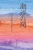 書評 潮汐の間 by 有坂汀
