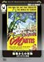 �ɒn����̉��� ��J�}�L���̋��� [DVD]