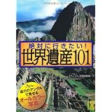 絶対に行きたい！ 世界遺産101 (中経の文庫)