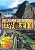 絶対に行きたい！ 世界遺産101 (中経の文庫)