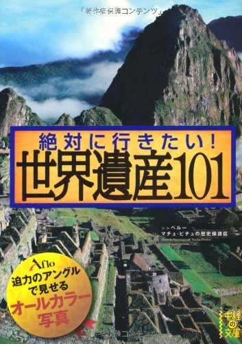 絶対に行きたい! 世界遺産101 (中経の文庫)のJPEG画像