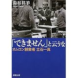 「できません」と云うな―オムロン創業者立石一真 (新潮文庫)
