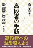 書評 高段者の手筋 (碁楽選書) by はな