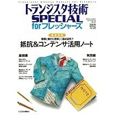 トランジスタ技術 SPECIAL (スペシャル) 2008年 04月号 [雑誌]