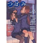 つぼみ VOL.5 (まんがタイムKRコミックス GLシリーズ)