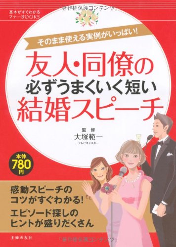 友人・同僚の必ずうまくいく短い結婚スピーチ―そのまま使える実例がいっぱい! (基本がすぐわかるマナーBOOKS)