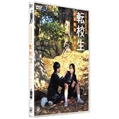 転校生 さよなら あなた 特別版 [DVD]