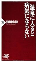 温泉に入ると病気にならない (PHP新書)