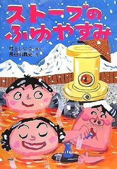 ストーブのふゆやすみ (とっておきのどうわ)