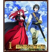 まおゆう魔王勇者 (1) (初回生産限定特典:朗読劇「昼の部」優先購入応募券/橙乃ままれ先生書き下ろし短編小説付き) [Blu-ray]