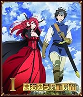 まおゆう魔王勇者 (1) (初回生産限定特典:朗読劇「昼の部」優先購入応募券/橙乃ままれ先生書き下ろし短編小説付き) [Blu-ray]