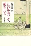 書評 江戸を愛して愛されて by 祐太郎