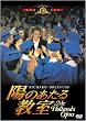 陽のあたる教室 [DVD]