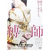 縛師 ―Bakushi― [DVD]