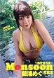 藤浦めぐ写真集『MONSOON~熱愛性気候~』