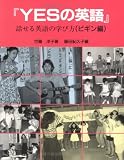 YESの英語―話せる英語の学び方〈ビギン編〉の画像