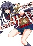 双心のサヤ-刀姫推参!- (HJ文庫 と 4-1-1)