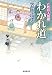 わかれ道～百姓侍人情剣8～ (廣済堂文庫)