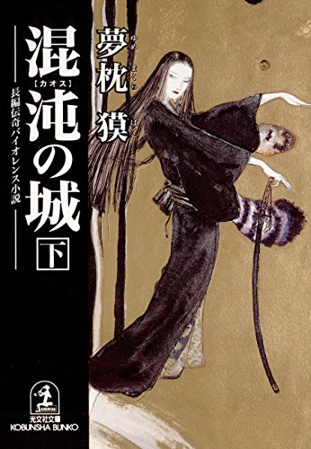混沌の城（下） (光文社文庫)