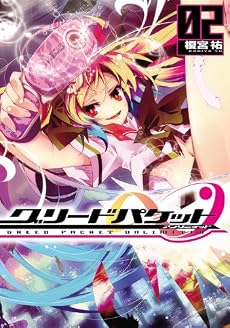 グリードパケット&infin; 2 (電撃コミックス)