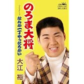 のろま大将