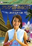 NHKテレビアジア語楽紀行/旅するタイ語 [2009年4月・ (語学シリーズ)