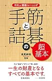 やさしい囲碁トレーニング 手筋と詰碁の超基本