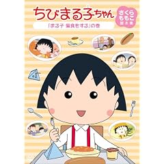 ちびまる子ちゃん さくらももこ脚本集 「まる子 偏食をする」の巻 [DVD]