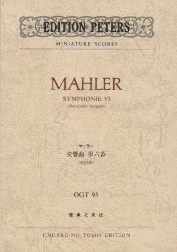 OGTー95 マーラー 交響曲第6番(改訂版) (Edition Peters miniature scores)