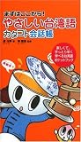 やさしい台湾語カタコト会話帳
