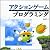 アクションゲームプログラミング
