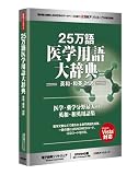 25万語 医学用語大辞典