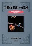 生物多様性の保護―環境法と生物多様性の回廊を探る (環境法政策学会誌 第 12号)