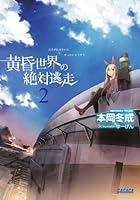 黄昏世界の絶対逃走 2
