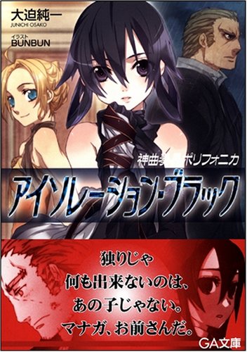 Cover image : 神曲奏界ポリフォニカ アイソレーション・ブラック 神曲奏界ポリフォニカシリーズ (GA文庫)