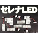 セレナ LED ルームランプキット C25系 専用 車内が輝く 純正交換 室内灯