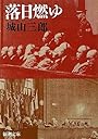 落日燃ゆ (新潮文庫)
