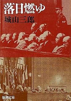 落日燃ゆ (新潮文庫)