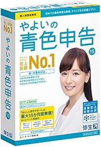 やよいの青色申告 15<新消費税対応版>