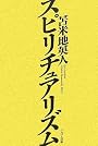 スピリチュアリズム