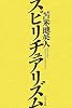 スピリチュアリズム