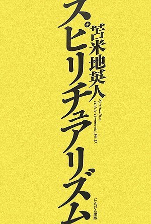 スピリチュアリズム
