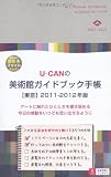 2011-2012年版 U-CANの美術館ガイドブック手帳　【東京】 (ユーキャンの趣味スマイルBOOKS)