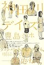 神田川デイズ
