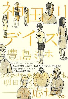 神田川デイズ