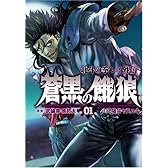 蒼黒の餓狼 01―北斗の拳レイ外伝 (BUNCH COMICS)