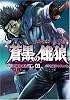 蒼黒の餓狼北斗の拳レイ外伝 1 (BUNCH COMICS)