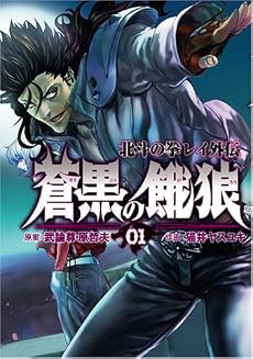 蒼黒の餓狼北斗の拳レイ外伝 1 (BUNCH COMICS)