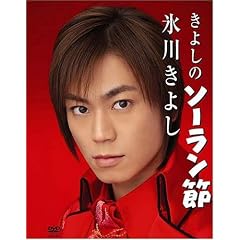 きよしのソーラン節