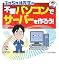 ぶっちゃけ先生の不要パソコンでサーバーを作ろう!